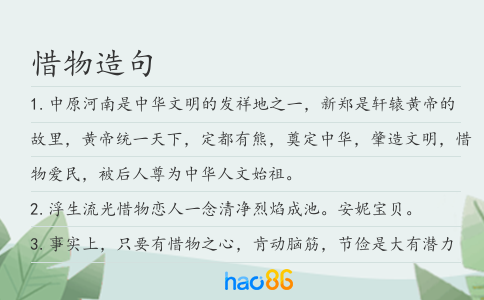 惜物造句