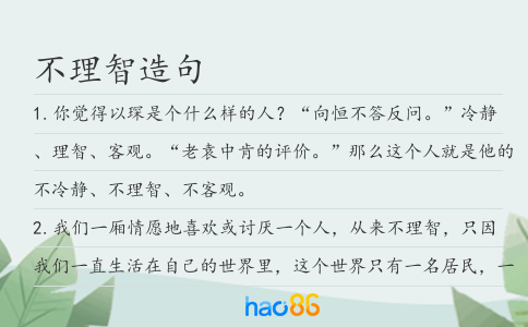 不理智造句