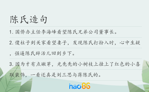 陈氏造句