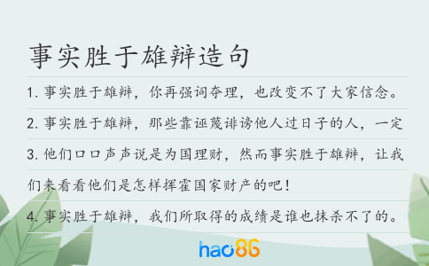 事实胜于雄辩造句