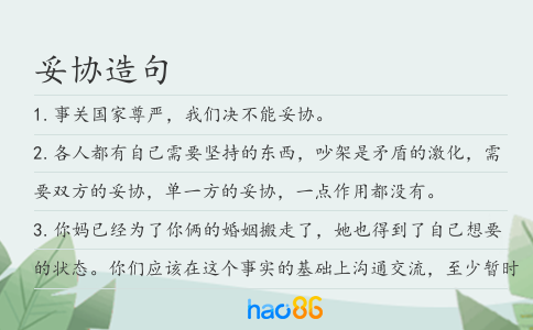 妥协造句