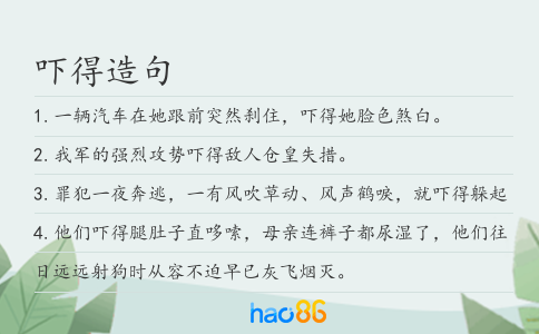 吓得造句