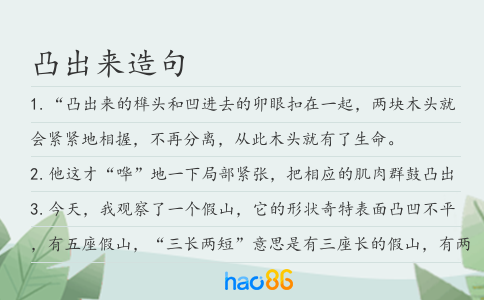 凸出来造句