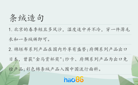 条绒造句