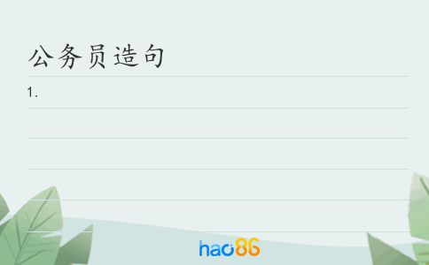 公务员造句