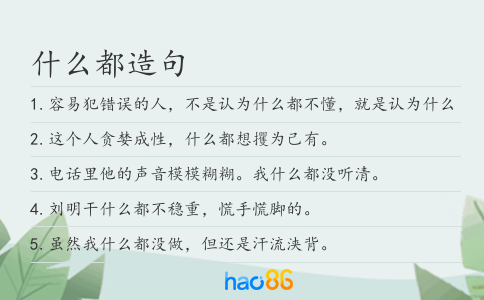 什么都造句