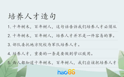 培养人才造句
