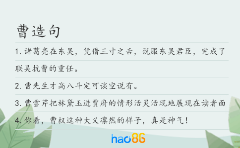 曹造句