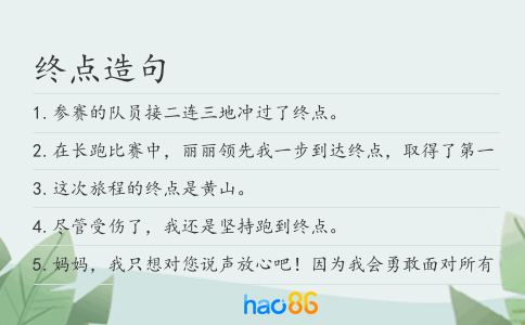 终点造句