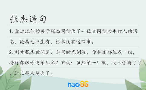 张杰造句