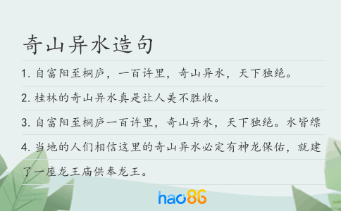 奇山异水造句