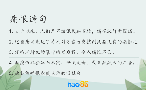痛恨造句