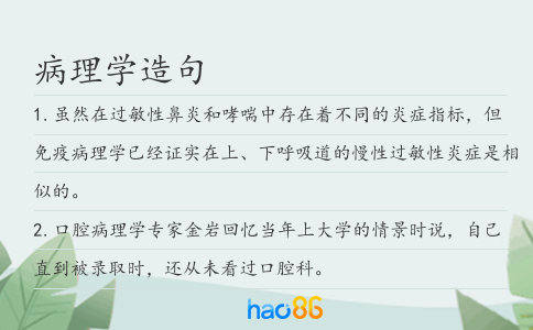 病理学造句