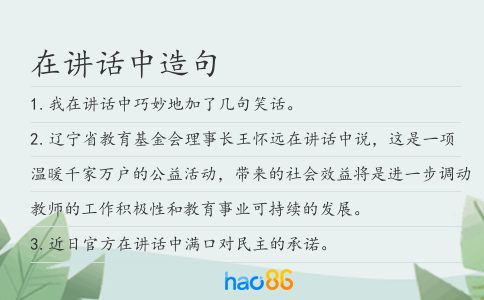 在讲话中造句