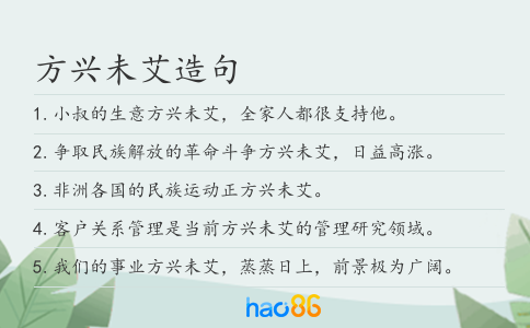方兴未艾造句