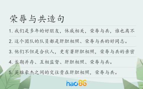 荣辱与共造句