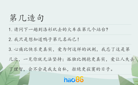 第几造句
