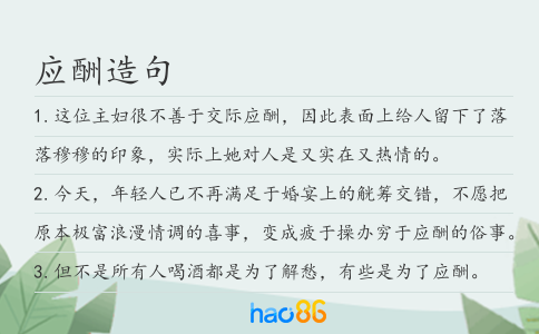 应酬造句