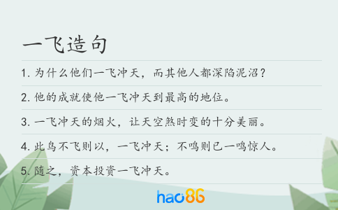 一飞造句