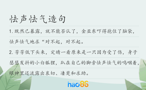 怯声怯气造句