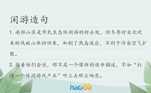 闲游造句