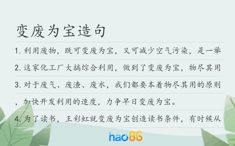 变废为宝造句
