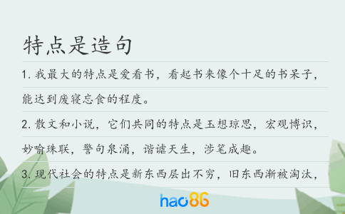 特点是造句