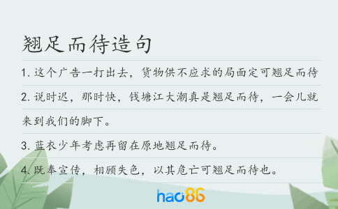 翘足而待造句