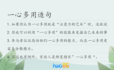 一心多用造句