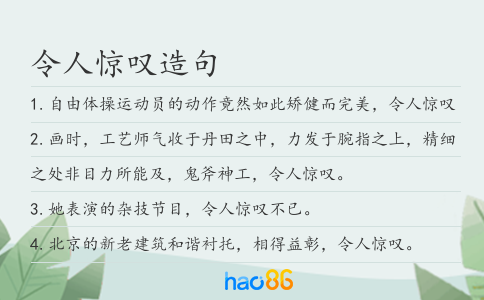 令人惊叹造句