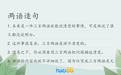 两语造句
