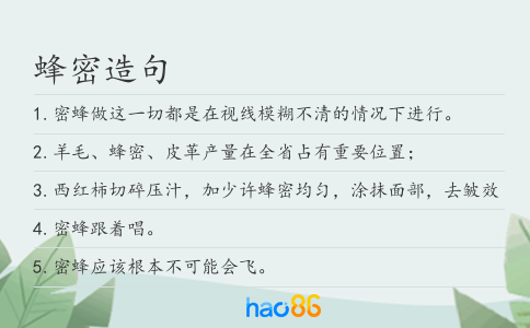 蜂密造句