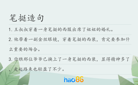 笔挺造句