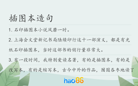 插图本造句