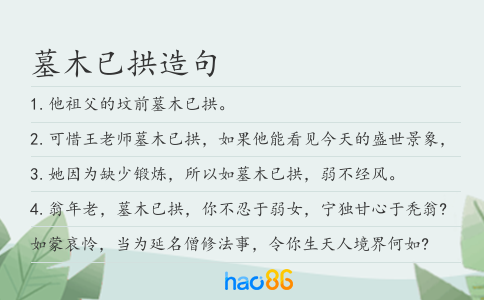 墓木已拱造句