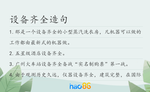 设备齐全造句