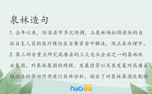泉林造句