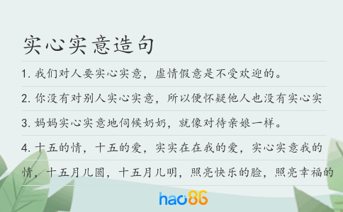 实心实意造句