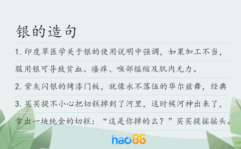 银的造句