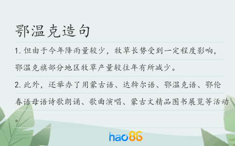 鄂温克造句