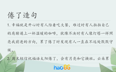倦了造句