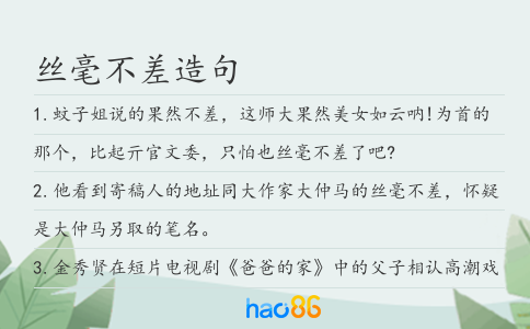 丝毫不差造句