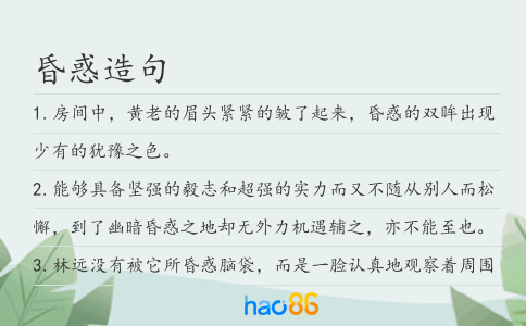 昏惑造句