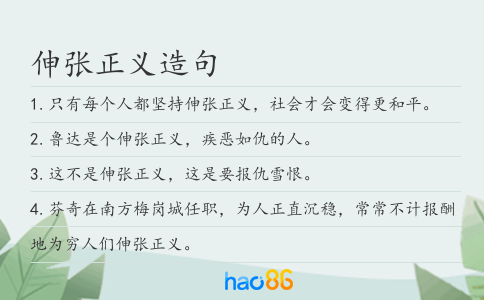 伸张正义造句