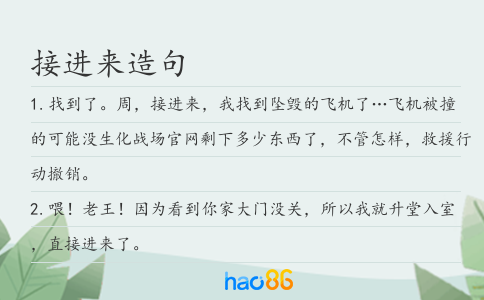 接进来造句