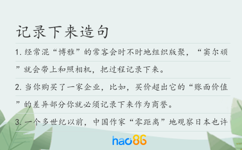 记录下来造句