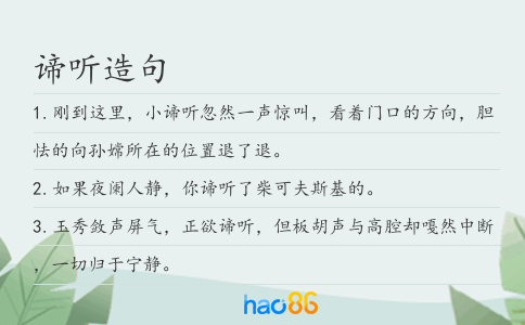 谛听造句