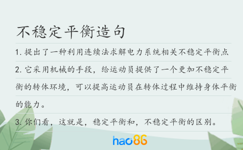 不稳定平衡造句