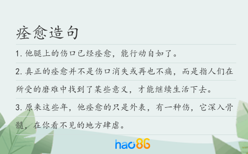 痊愈造句