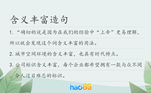 含义丰富造句